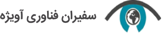 سفیران فناوری آویژه