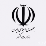 استانداری خوزستان و 27 فرمانداری تابعه